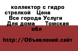 коллектор с гидро стрелкой › Цена ­ 8 000 - Все города Услуги » Для дома   . Томская обл.